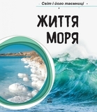 Світ і його таємниці. Життя моря - Pampik - 2