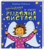 Найкраща (найгірша) у світі Різдвяна вистава - Робінсон Барбара - Pampik