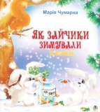 Як зайчики зимували. Казки - Чумарна Марія Іванівна - Pampik