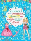 Книжка для малювання, творчості та моди для Класна СУЧАСНИХ дівчат - Pampik