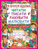 Я вчуся вдома читати, писати, рахувати, малювати - Дьоміна Оксана (F00011732) - Pampik