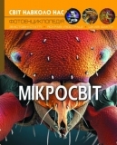 Фотоенциклопедія. Світ навколо нас. Мікросвіт (F00020425) - Pampik
