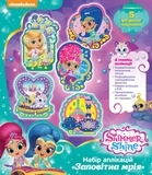 Аплікація Shimmer and Shine Заповітна мрія, 5 картинок (119997) - Pampik