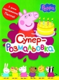 Peppa Pig. Супер-розмальовка (зелений) - Pampik
