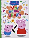 Peppa Pig. Мої перші уроки - Pampik