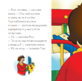 Каю вдягає маскарадний костюм. Мої історії - Франсін Аллен - Pampik - 4