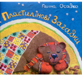 Пластилінові загадки - Осадко Г. В. - Pampik