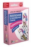 Набір для творчості Умняшка Ліплення з полімерної глини Єдиноріг, закладки (ПГ-005) - Pampik