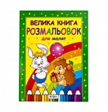 Большая книга раскрасок для малышей - Pampik