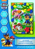 Аппликация Paw Patrol Приключения храбрых друзей, укр. язык (120409) - Pampik