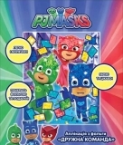 Аплікація з фольги PJ Masks Дружна команда, укр. мова (119790) - Pampik