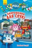 Robocar Poli. Улюблені історії. Запрошення для Спукі - А. Толмачова - Pampik
