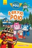 Robocar Poli. Улюблені історії. Дякую, Рою! - А. Толмачова - Pampik