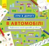 Игры в дорогу. В автомобиле - Pampik