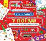 Игры в дорогу. В поезде - Pampik