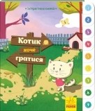 Интерактивная книга. Котик хочет играть - Pampik