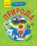 Почимучики. Природа - Булгакова К. - Pampik