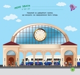 Игры в дорогу. В поезде - Pampik - 5