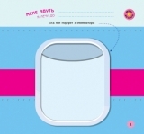 Игры в дорогу. В самолете - Булгакова К. - Pampik - 4