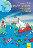 Світ пана Водиці. Школа шторму від пана Водиці- Аґостіно Траїні - Pampik