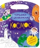Торбинка з цікавинками. Космос - Каспарова Юлія - Pampik