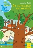 Світ пана Водиці. Як народився пан Дерево - Аґостіно Траїні - Pampik
