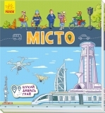 Книжка-килимок. Місто - Pampik