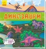 Книжка-килимок. Динозаври - Pampik
