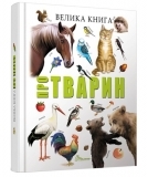 Велика книга про тварин - Борзова В.В. - Pampik