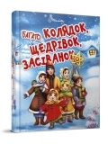 Багато колядок, щедрівок, засіванок - Шаповалова К.В. - Pampik