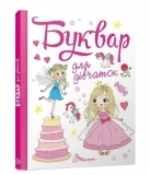 Буквар для дівчаток - О.Д. Архіпова, В.В. Дубро - Pampik