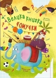 Велика книга чомучки (F00020275) - Pampik