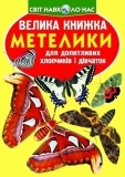 Велика книжка. Метелики (F00019393) - Pampik