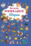 Великий вімельбух. Ферма (F00019791) - Pampik