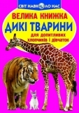 Велика книжка. Дикі тварини (F00013020) - Pampik