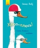 Лякливе каченя. Хлюп-плюсь! Еміль вчиться плавати - Якобз Гюнтер - Pampik