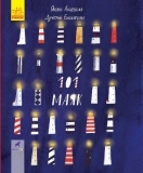 Книга-картинка. 101 маяк - Лущевська Оксана, Бандаренка Дзмитрій - Pampik