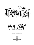 Правдива Піксі - Метт Гейґ - Pampik - 2