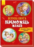 Велика книга. Переможець жахів - Г.М. Меламед - Pampik