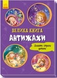 Большая книга. Антижахи - Г.М. Меламед - Pampik