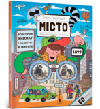 Вчора та сьогодні. Місто - Єва Обуркова - Pampik