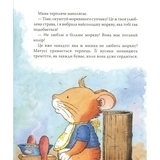 Мишеня Тім не хоче їсти - Анна Казаліс - Pampik - 9