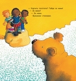 Ведмідь, який вміє літати. Майкл Розен - Pampik - 8