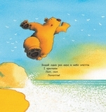 Ведмідь, який вміє літати. Майкл Розен - Pampik - 5