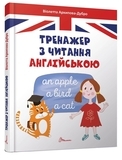 Завтра до школи. Тренажер з читання англійською - Архипова-Дубров В.В. - Pampik - 2