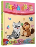 Перша книга після букваря - Яковенко Л.В. - Pampik