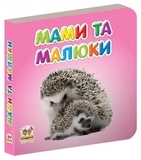 Мами та малюки - Pampik