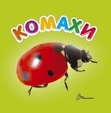 Комахи - Pampik - 2