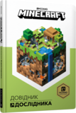 Книжка Minecraft. Довідник Дослідника - Alex Wiltshire - Pampik