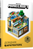 Книжка Minecraft Довідник Архітектора - Джеллі Крейг, Мілтон Стефані - Pampik